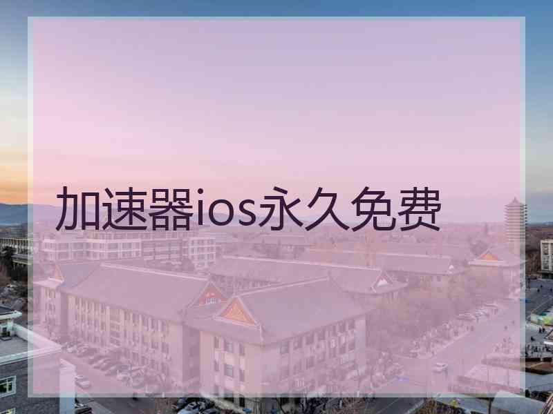 加速器ios永久免费 加速器ios永久免费